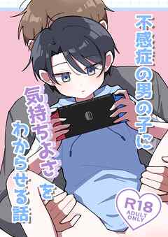 不感症の男の子に気持ちよさをわからせる話【R-18版】