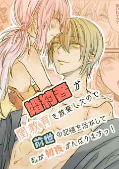 婚約者が閨教育を放棄したので前世の記憶を活かして私が初夜頑張ります!【R-18版】