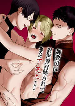 御曹司は異世界召喚されて忠犬に下剋上される【R-18版】