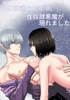 性に敏感なお年頃、  性奴隷悪魔が現れました