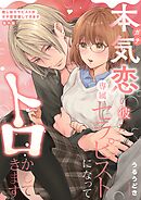 本気(ガチ)恋の彼が専属セラピストになってトロかしてきます