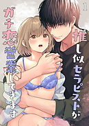 推し似セラピストがガチ恋営業してきます【R-18分冊版】1