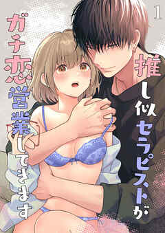 推し似セラピストがガチ恋営業してきます【分冊版】1