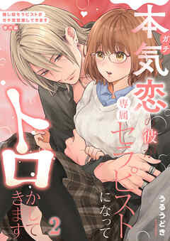 本気(ガチ)恋の彼が専属セラピストになってトロかしてきます【分冊版】2
