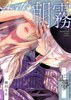 朝霧 Another ー正夢ー【R-18版】