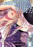 朝霧 Another ー正夢ー【分冊版】1