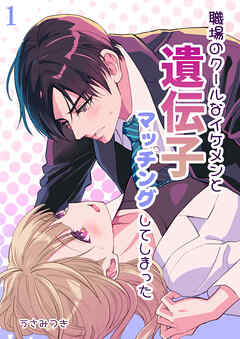 職場のクールなイケメンと遺伝子マッチングしてしまった【R-18分冊版】1