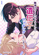 職場のクールなイケメンと遺伝子マッチングしてしまった【R-18分冊版】1