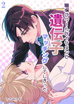 職場のクールなイケメンと遺伝子マッチングしてしまった【R-18分冊版】2