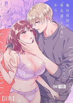 俺は長田の『男友達』じゃないから【合冊R版】