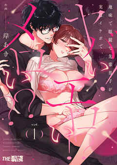 地味で眼鏡な先輩男子が実はイケボで、ヤバい!エロい!?メロい??1