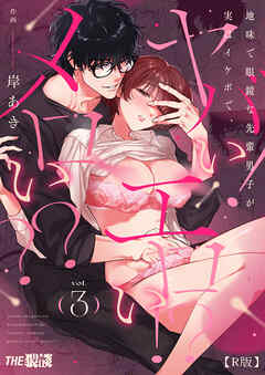 地味で眼鏡な先輩男子が実はイケボで、ヤバい!エロい!?メロい??【R版】3