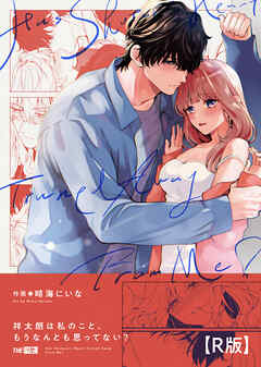 祥太朗は私のこと、もうなんとも思ってない?【合冊R版】