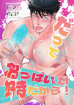 だっておっぱいが好きだから！【R-18版】