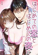はじめての恋とはじめての夜に【R-18分冊版】1