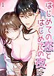 はじめての恋とはじめての夜に【R-18分冊版】1