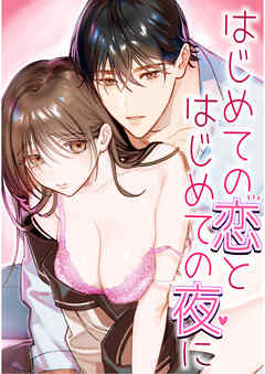 はじめての恋とはじめての夜に【R-18版】