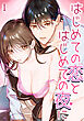 はじめての恋とはじめての夜に【分冊版】1