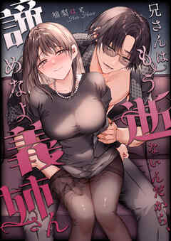 兄さんはもう逝ないんだから、諦めなよ義姉さん