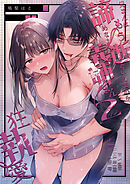 兄さんはもう逝ないんだから、諦めなよ義姉さん2～狂執愛～