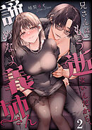 兄さんはもう逝ないんだから、諦めなよ義姉さん【R-18分冊版】2