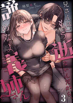 兄さんはもう逝ないんだから、諦めなよ義姉さん【R-18分冊版】3