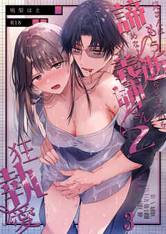 兄さんはもう逝ないんだから、諦めなよ義姉さん2～狂執愛～【R-18分冊版】3