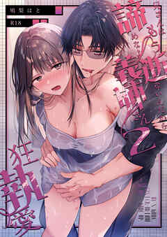 兄さんはもう逝ないんだから、諦めなよ義姉さん2～狂執愛～【R-18版】