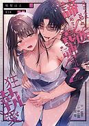 兄さんはもう逝ないんだから、諦めなよ義姉さん2～狂執愛～【R-18版】