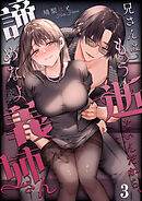 兄さんはもう逝ないんだから、諦めなよ義姉さん【分冊版】3