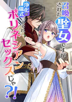 召喚された聖女ですが浄化の儀式ってそれポリネシアンセックスじゃ?！【R-18版】