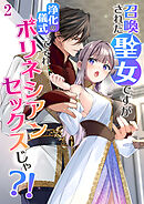 召喚された聖女ですが浄化の儀式ってそれポリネシアンセックスじゃ?！【分冊版】2