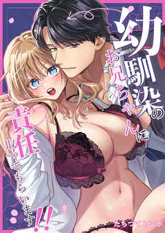 幼馴染のお兄ちゃんに責任取ってもらいます！！