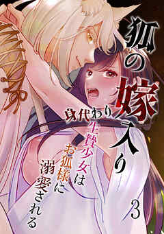 狐の嫁入り～身代わり生贄少女はお狐様に溺愛される～【R-18分冊版】3