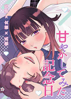甘やかしてみた記念日【R-18版】