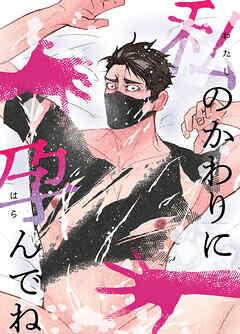 私の代わりに孕んでね