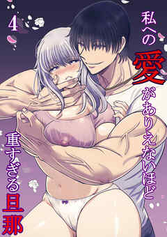私への愛がありえないほど重すぎる旦那【R-18分冊版】4