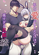 私への愛がありえないほど重すぎる旦那・続【R-18分冊版】1