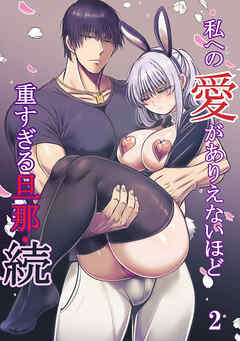 私への愛がありえないほど重すぎる旦那・続【R-18分冊版】2