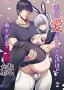 私への愛がありえないほど重すぎる旦那・続【R-18分冊版】2