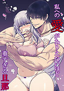 私への愛がありえないほど重すぎる旦那【R-18版】