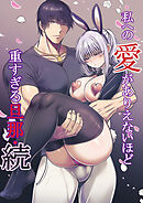 私への愛がありえないほど重すぎる旦那・続【R-18版】