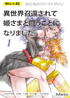 萌えレス おとなのファイトサロン 異世界召還されて姫さまと闘うことになりました-1