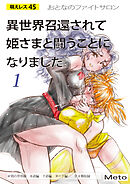 萌えレス おとなのファイトサロン 異世界召還されて姫さまと闘うことになりました-1
