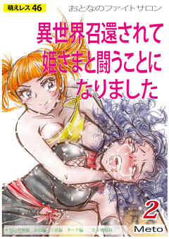 萌えレス おとなのファイトサロン 異世界召還されて姫さまと闘うことになりました-2