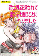 萌えレス おとなのファイトサロン 異世界召還されて姫さまと闘うことになりました-2