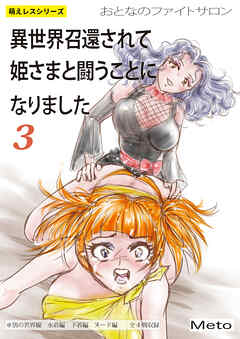萌えレス おとなのファイトサロン 異世界召還されて姫さまと闘うことになりました-3