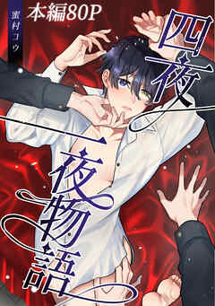 四夜一夜物語（1）