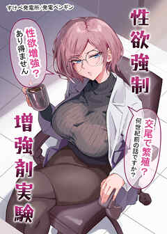 性欲強制増強剤実験
