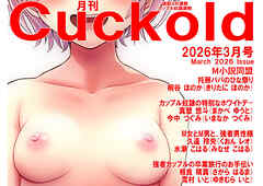 月刊Cuckold　26年3月号